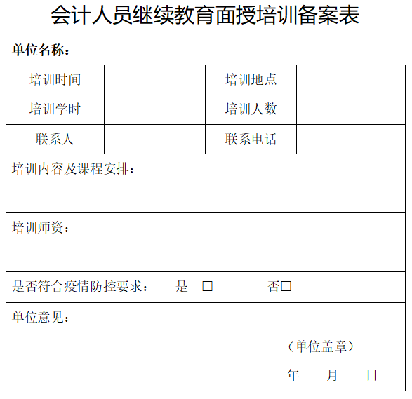 会计人员继续教育面授培训备案表